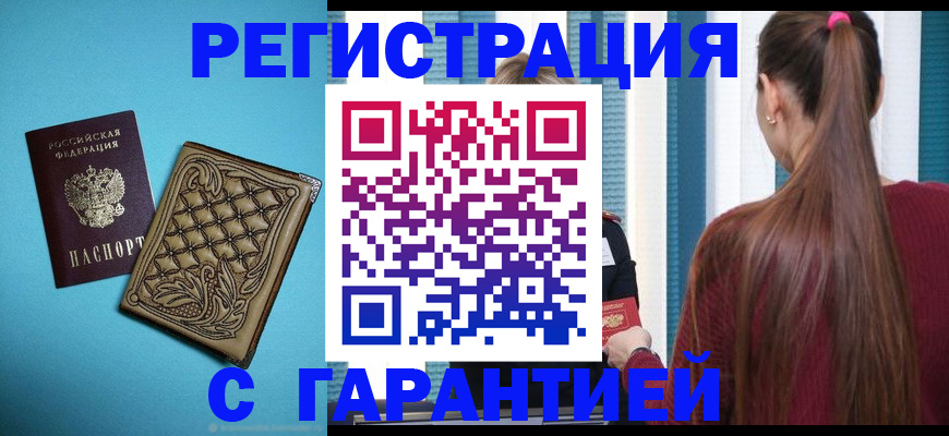 прописка гарантия в Узловой
